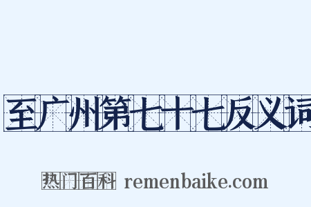 至广州第七十七反义词是什么意思的图片